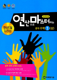 연마수학(연산으로마스터하는) 중학 수학 1(상)(18)
